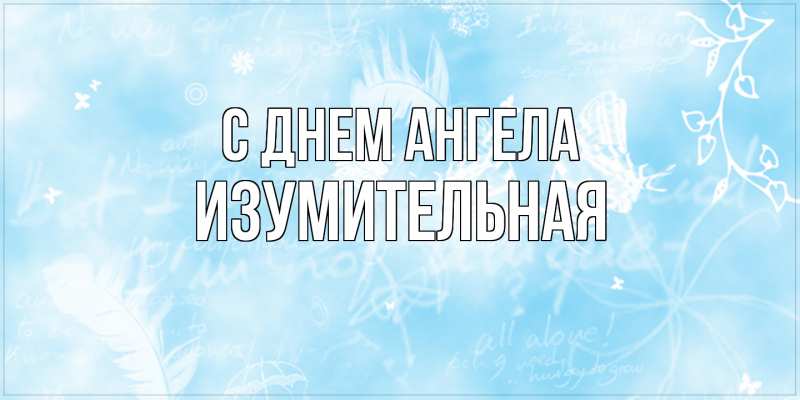 Картинка С днем ангела, изумительная