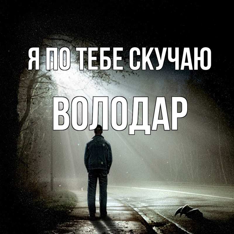 Картинка Я по тебе скучаю, Володар