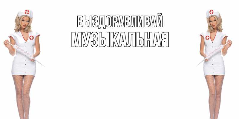 Картинка Выздоравливай, Музыкальная