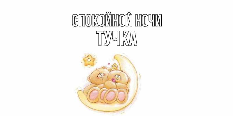 Картинка Спокойной ночи, Тучка
