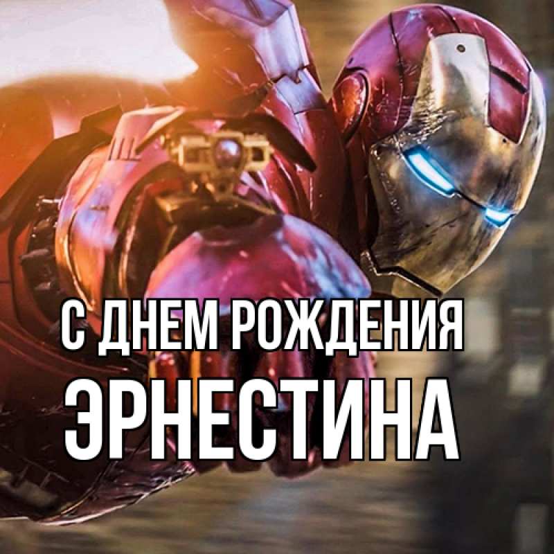 Картинка С днем рождения, Эрнестина