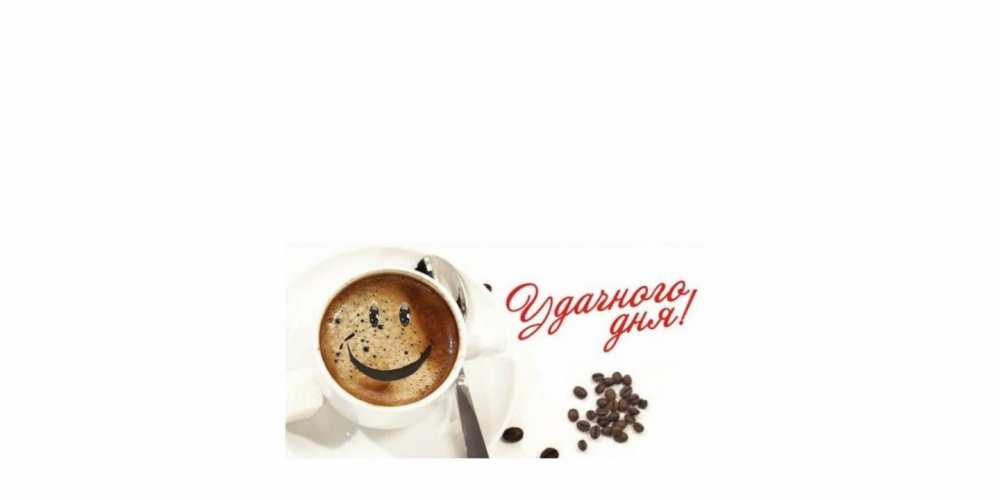 Открытка на каждый день с именем, Евгений Удачного дня кофе Прикольная открытка с пожеланием онлайн скачать бесплатно 