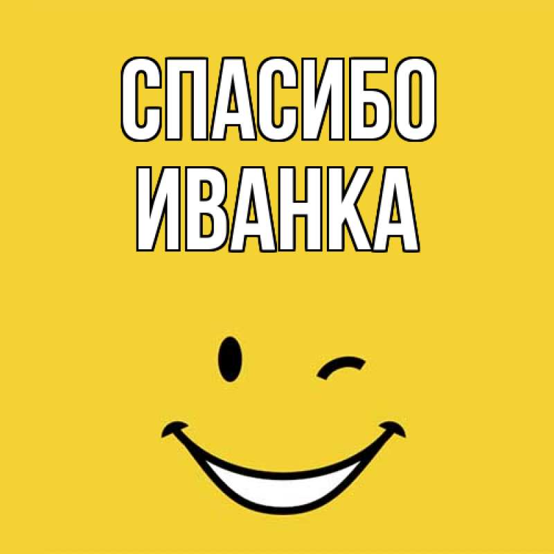 Картинка Спасибо, Иванка