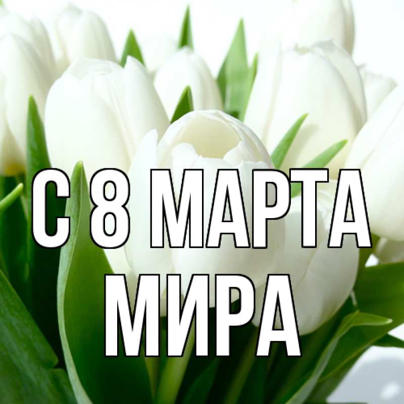 Картинка C 8 МАРТА, Мира