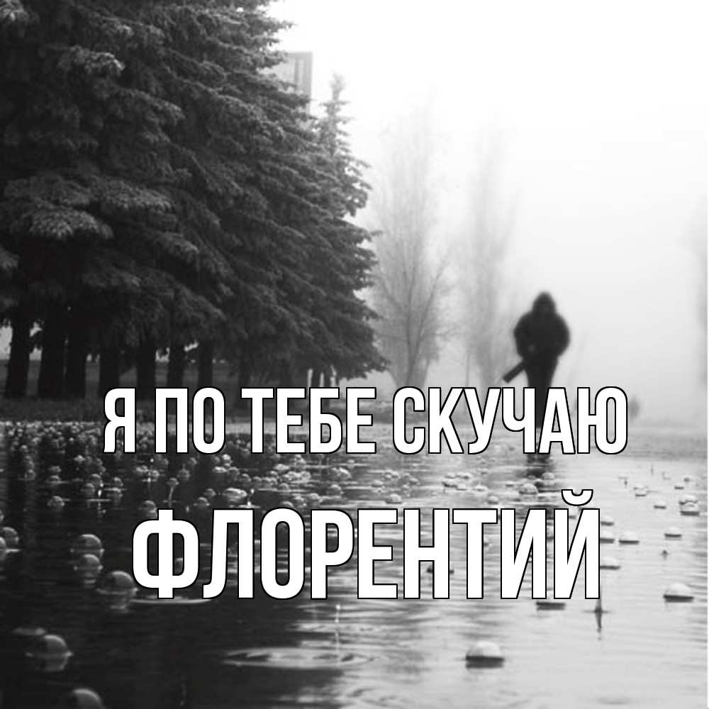 Открытка на каждый день с именем, Флорентий Я по тебе скучаю приходи Прикольная открытка с пожеланием онлайн скачать бесплатно 