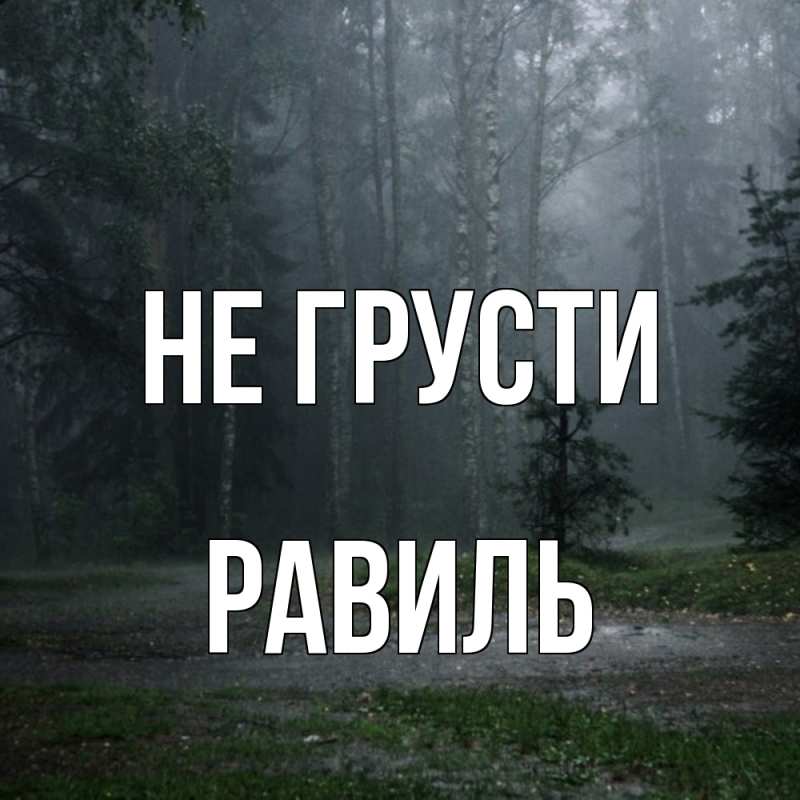 Картинка Не грусти, равиль
