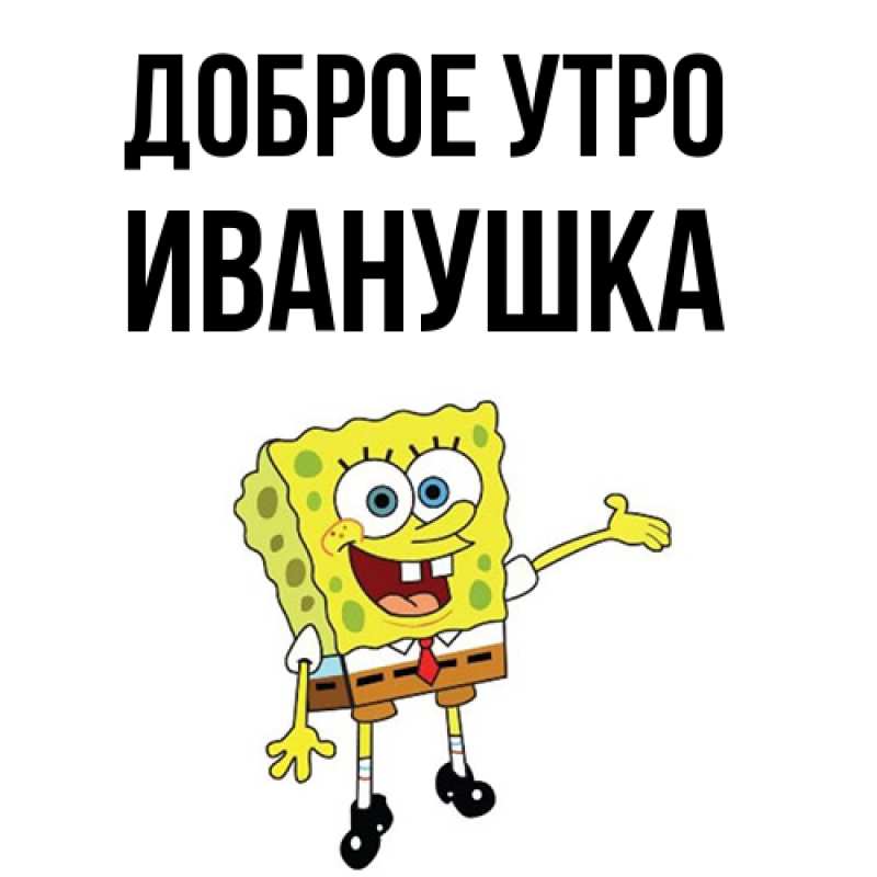 Картинка Доброе утро, Иванушка