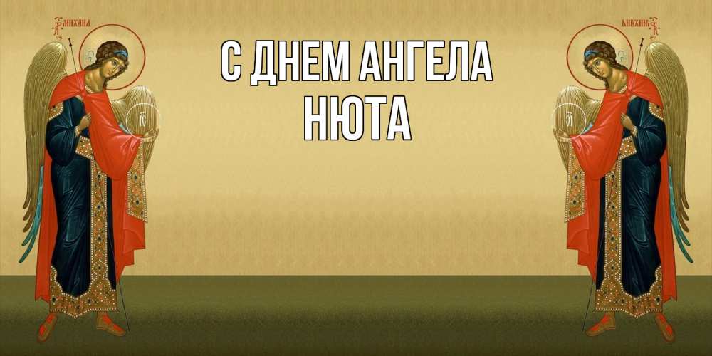 Открытка на каждый день с именем, Нюта С днем ангела христианство, праздники, день ангела Прикольная открытка с пожеланием онлайн скачать бесплатно 