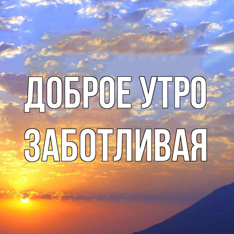Картинка Доброе утро, Заботливая