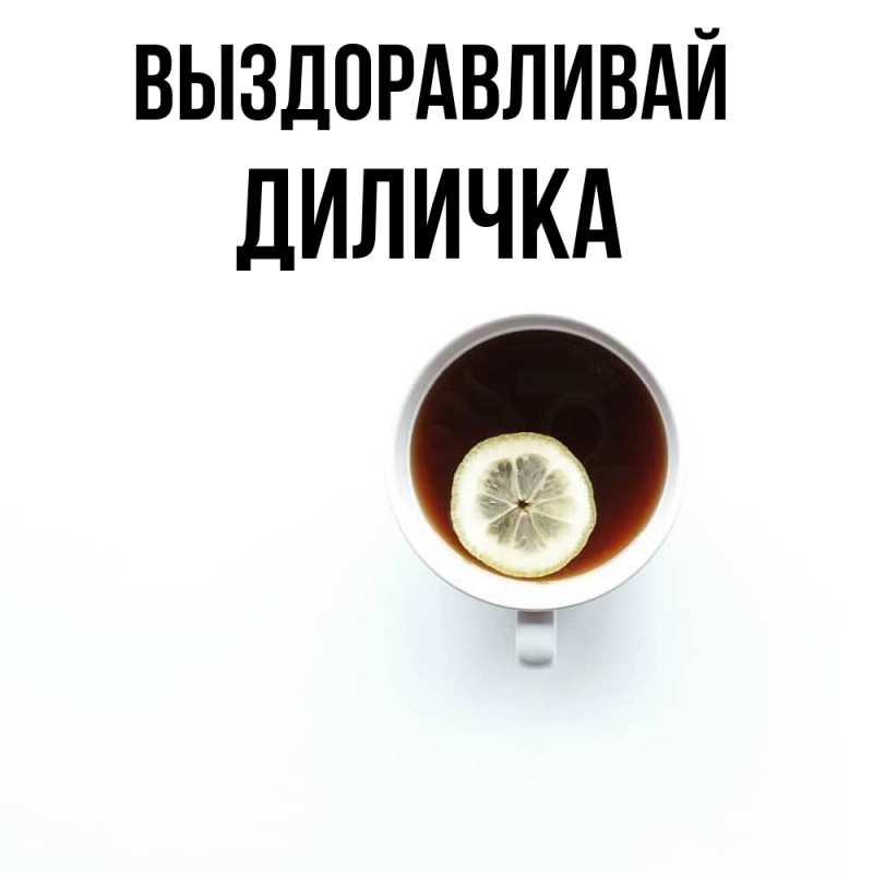 Картинка Выздоравливай, Диличка