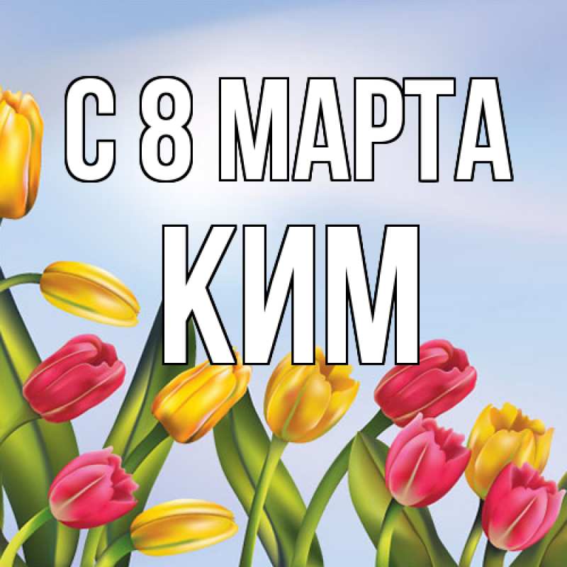 Картинка C 8 МАРТА, Ким