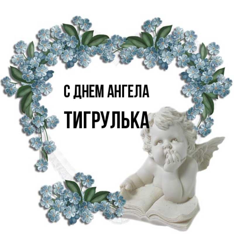Картинка С днем ангела, тигрулька