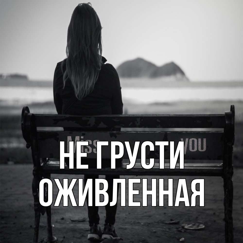 Открытка на каждый день с именем, Оживленная Не грусти смотрит на скалы Прикольная открытка с пожеланием онлайн скачать бесплатно 