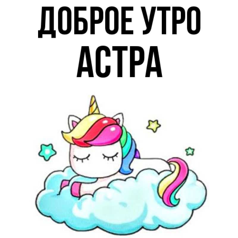 Картинка Доброе утро, Астра