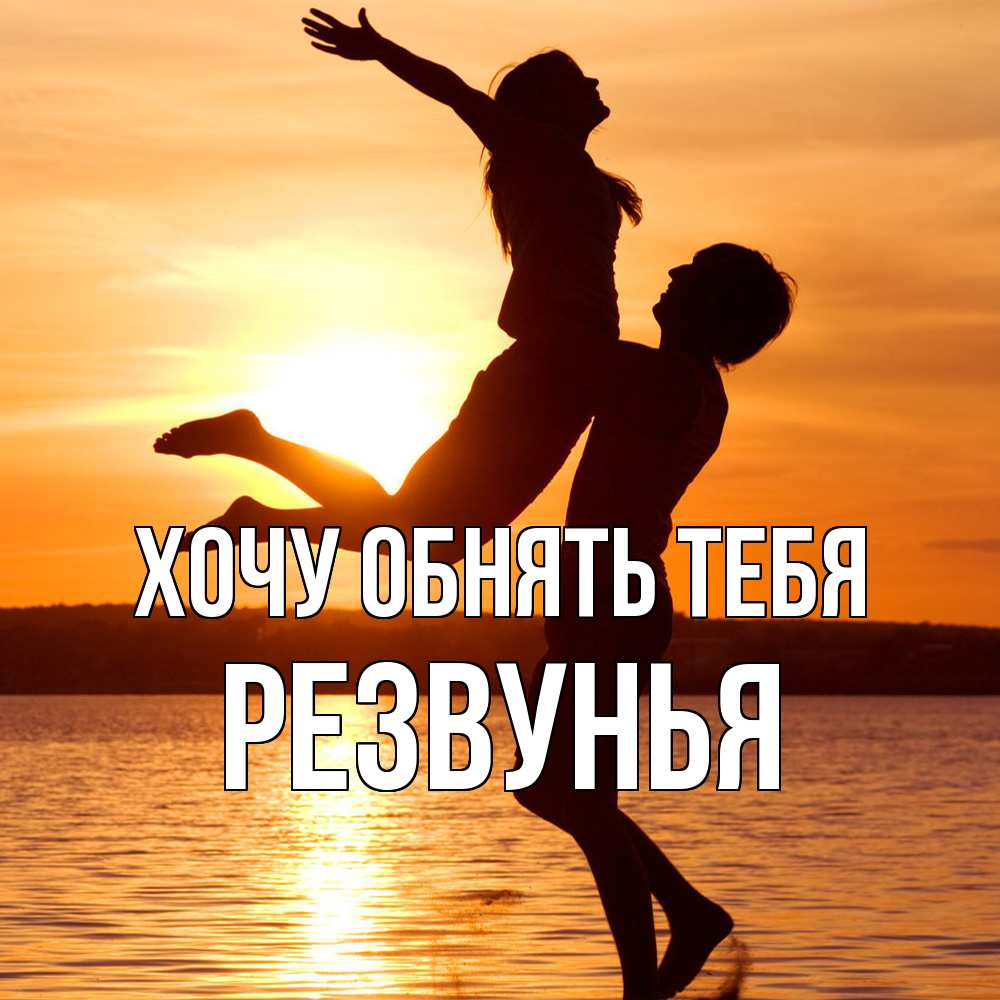 Открытка на каждый день с именем, Резвунья Хочу обнять тебя парень поднимает девушку и она летит Прикольная открытка с пожеланием онлайн скачать бесплатно 