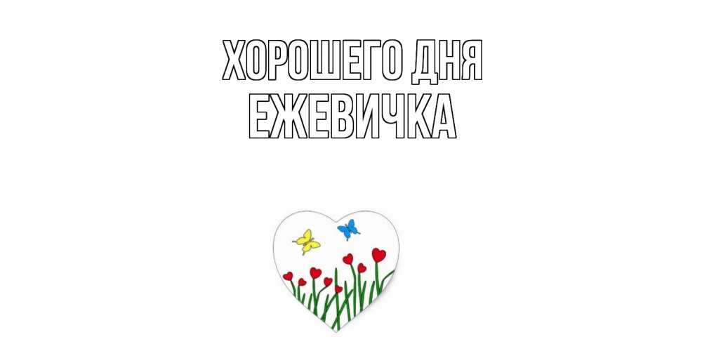 Открытка на каждый день с именем, ежевичка Хорошего дня позитив Прикольная открытка с пожеланием онлайн скачать бесплатно 