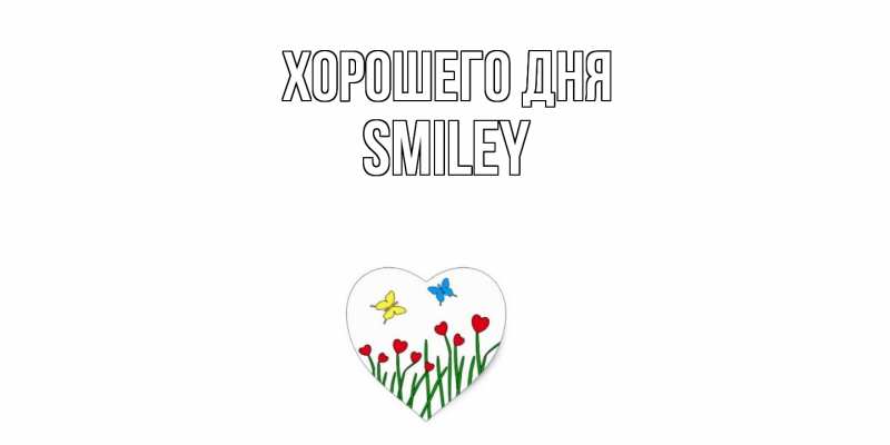 Картинка Хорошего дня, Smiley