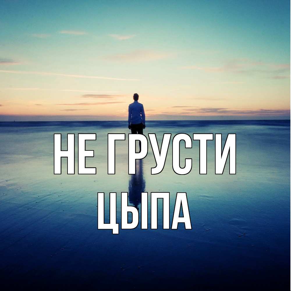 Открытка на каждый день с именем, Цыпа Не грусти небо и гладь льда Прикольная открытка с пожеланием онлайн скачать бесплатно 