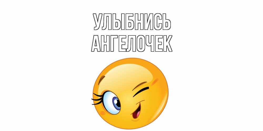 Открытка на каждый день с именем, Ангелочек Улыбнись улыбка Прикольная открытка с пожеланием онлайн скачать бесплатно 