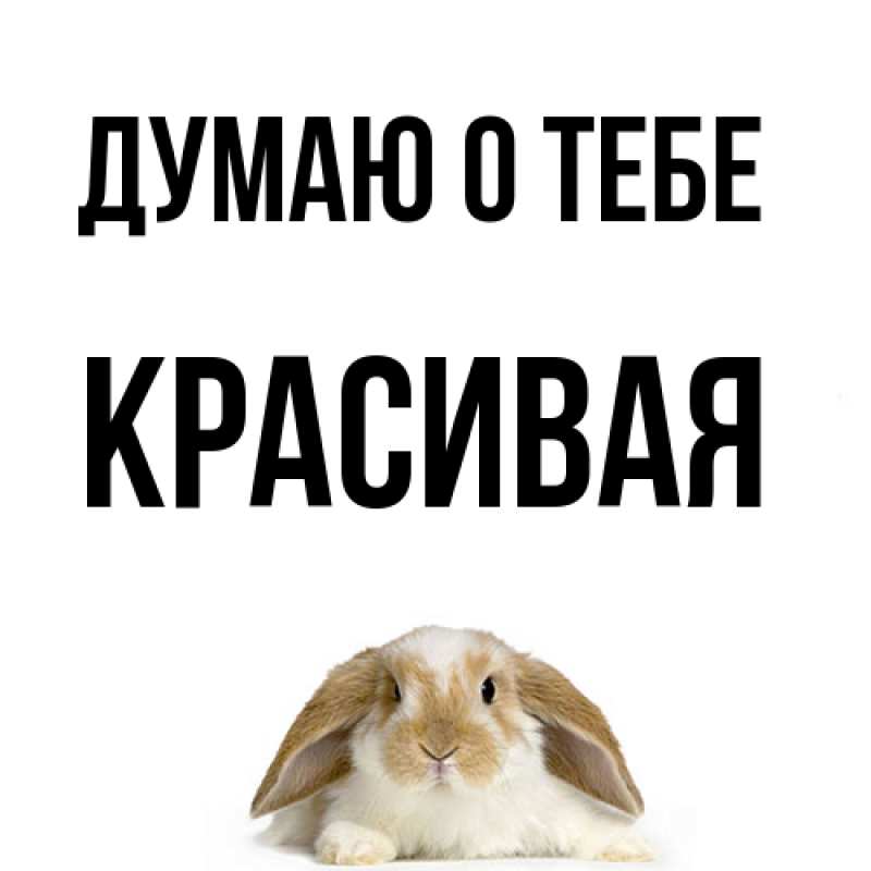 Картинка Думаю о тебе, Красивая