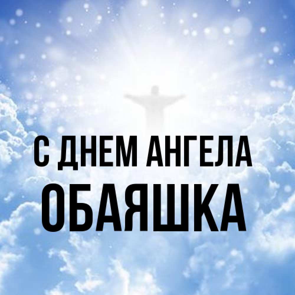 Открытка на каждый день с именем, обаяшка С днем ангела ангел на облаках в свете солнца Прикольная открытка с пожеланием онлайн скачать бесплатно 