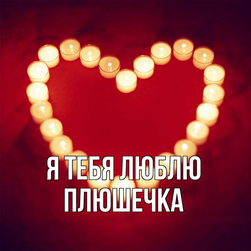 Картинка Я тебя люблю, Плюшечка