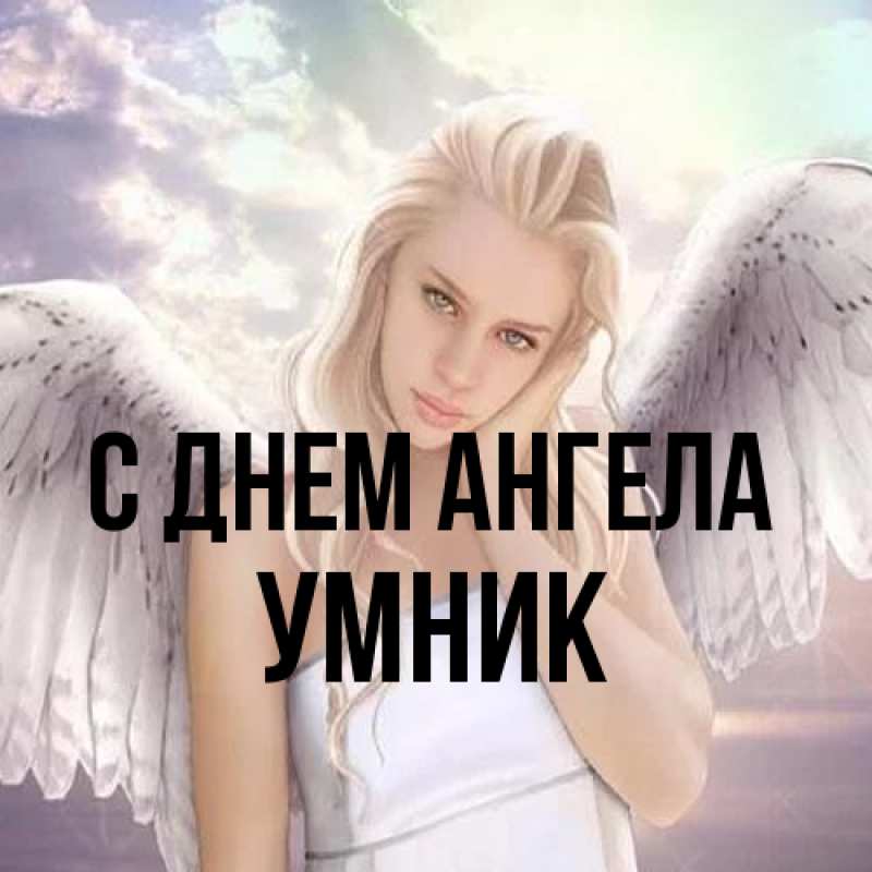 Картинка С днем ангела, Умник