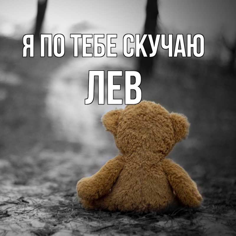 Картинка Я по тебе скучаю, Лев
