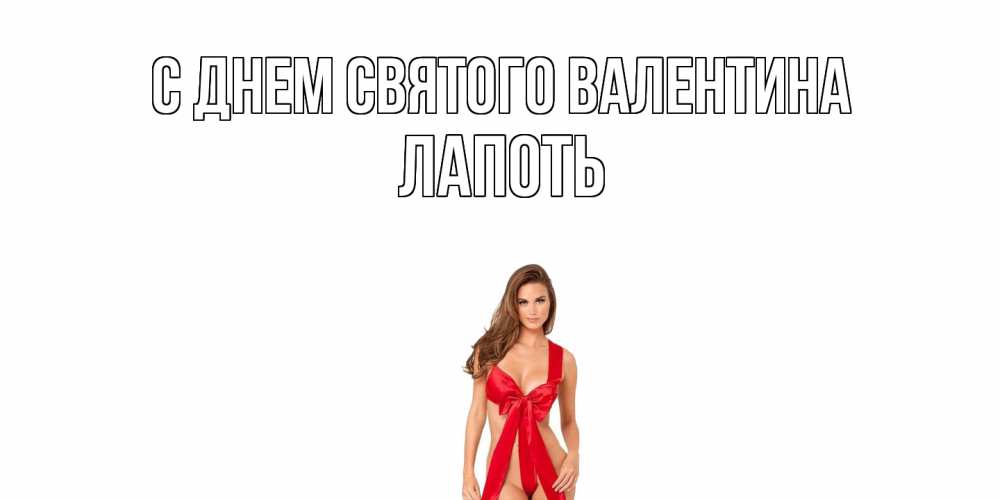 Открытка на каждый день с именем, Лапоть С днем Святого Валентина с днем Святого Валентина парня поздравить Прикольная открытка с пожеланием онлайн скачать бесплатно 