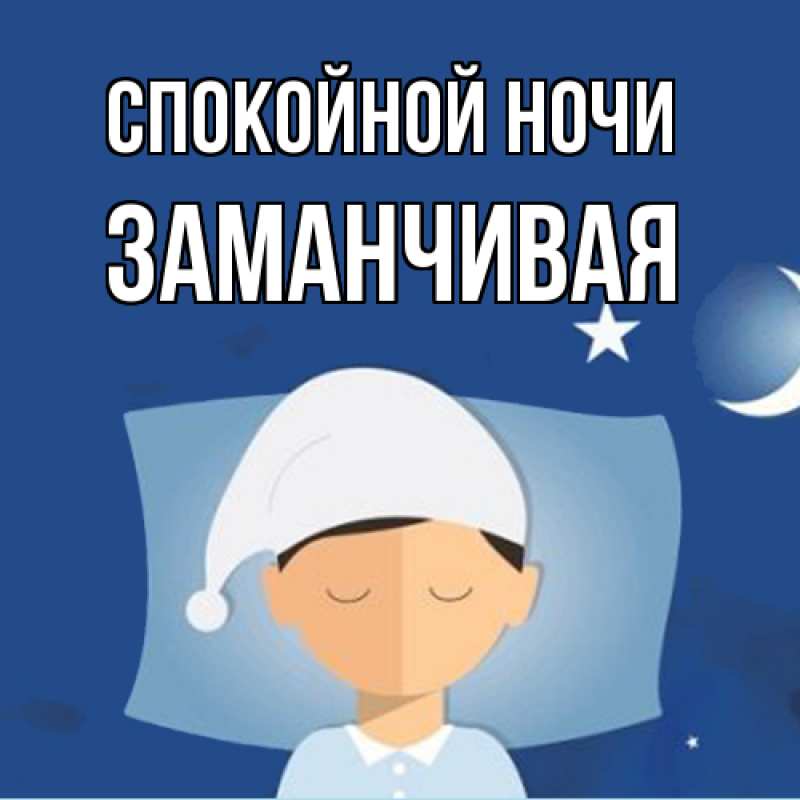 Картинка Спокойной ночи, Заманчивая