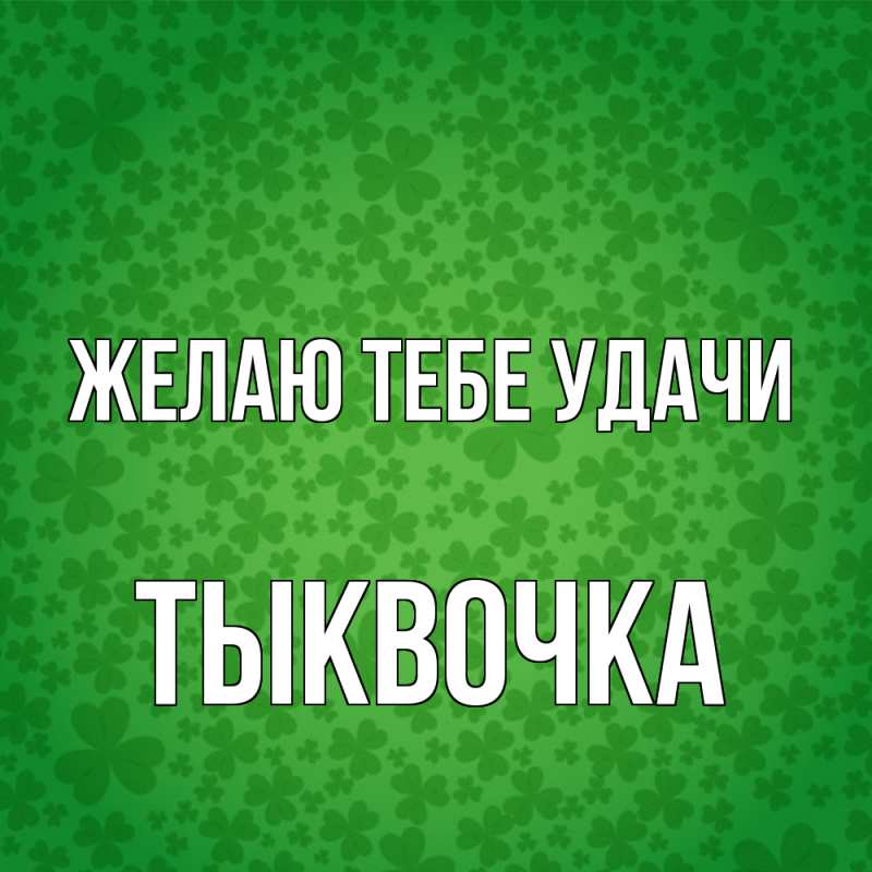 Картинка Желаю тебе удачи, тыквочка