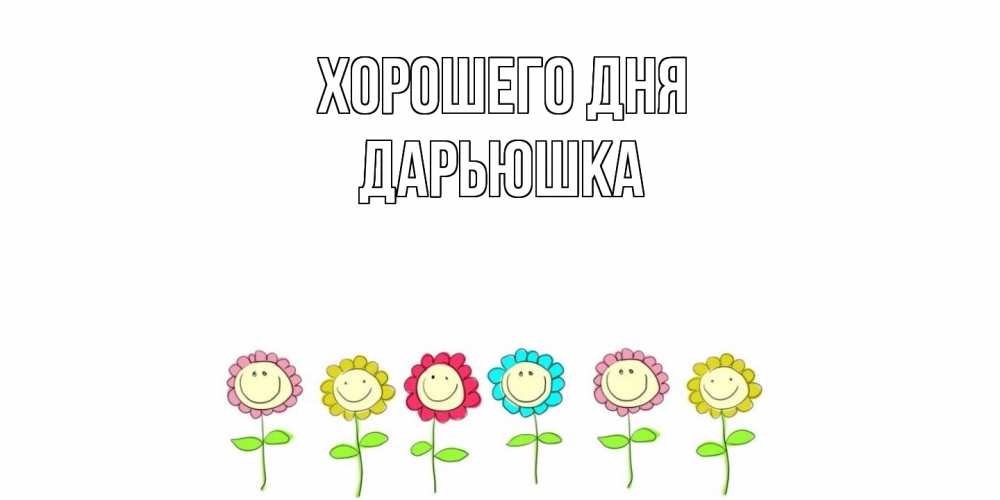 Открытка на каждый день с именем, Дарьюшка Хорошего дня открытка на каждый день позитивного дня Прикольная открытка с пожеланием онлайн скачать бесплатно 