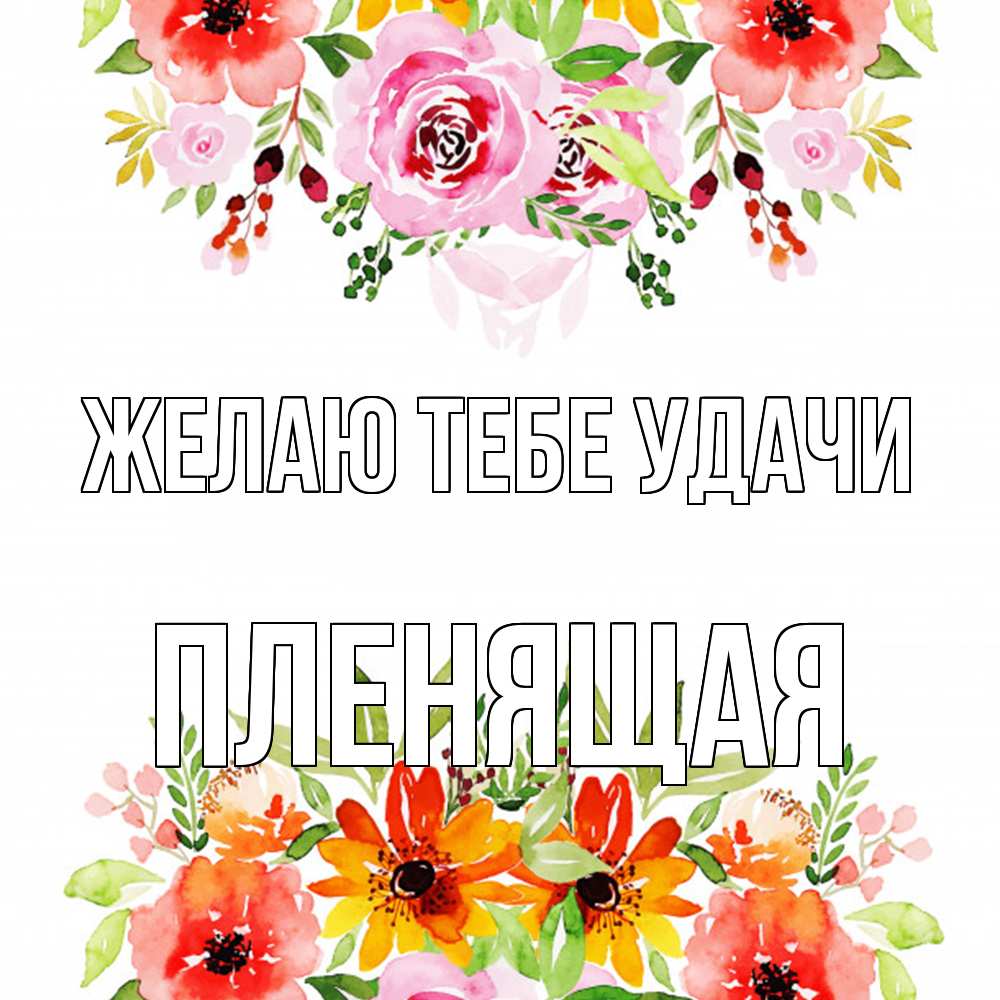 Открытка на каждый день с именем, пленящая Желаю тебе удачи открытка с цветами акварелью Прикольная открытка с пожеланием онлайн скачать бесплатно 