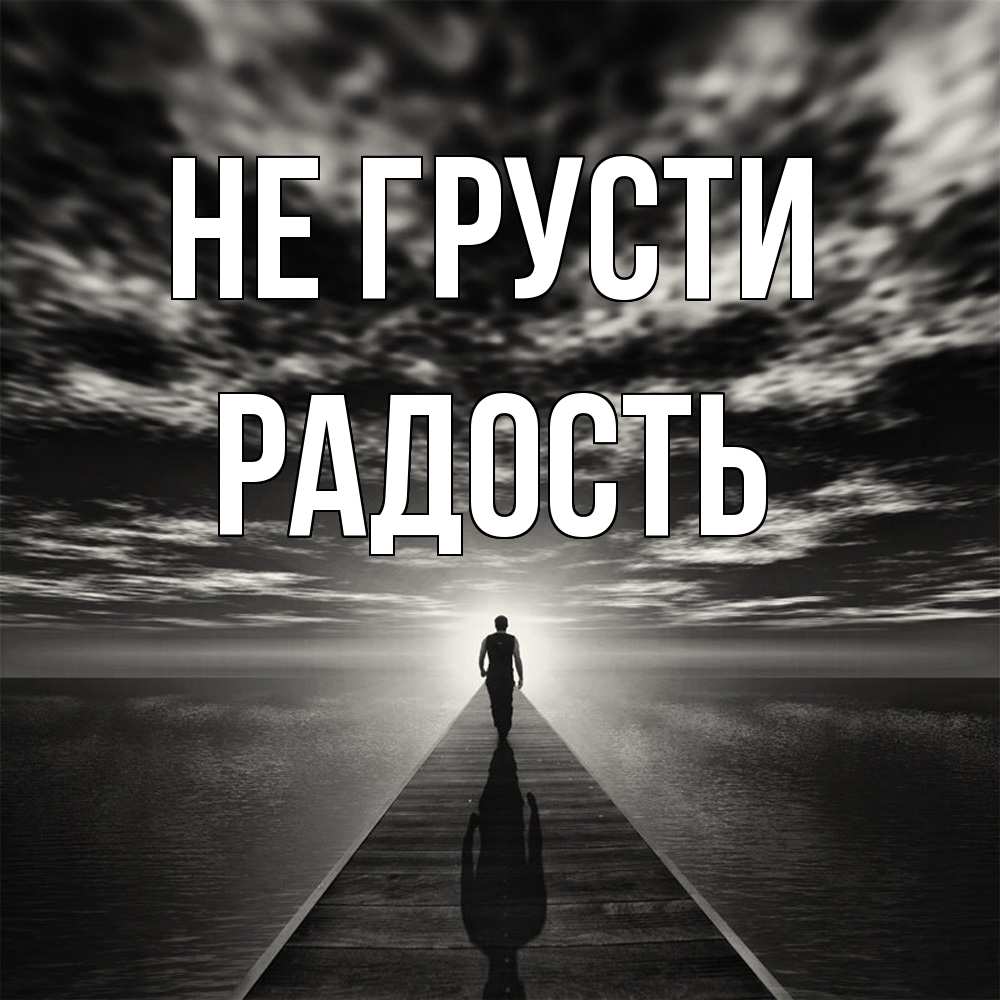 Открытка на каждый день с именем, радость Не грусти человек Прикольная открытка с пожеланием онлайн скачать бесплатно 