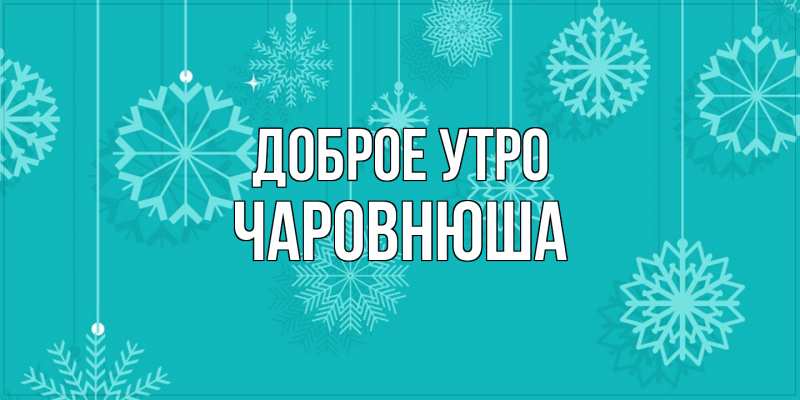 Картинка Доброе утро, Чаpовнюша