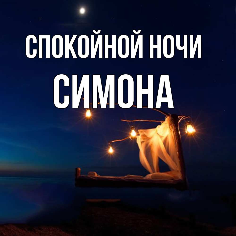 Открытка на каждый день с именем, Симона Спокойной ночи милый мой Прикольная открытка с пожеланием онлайн скачать бесплатно 