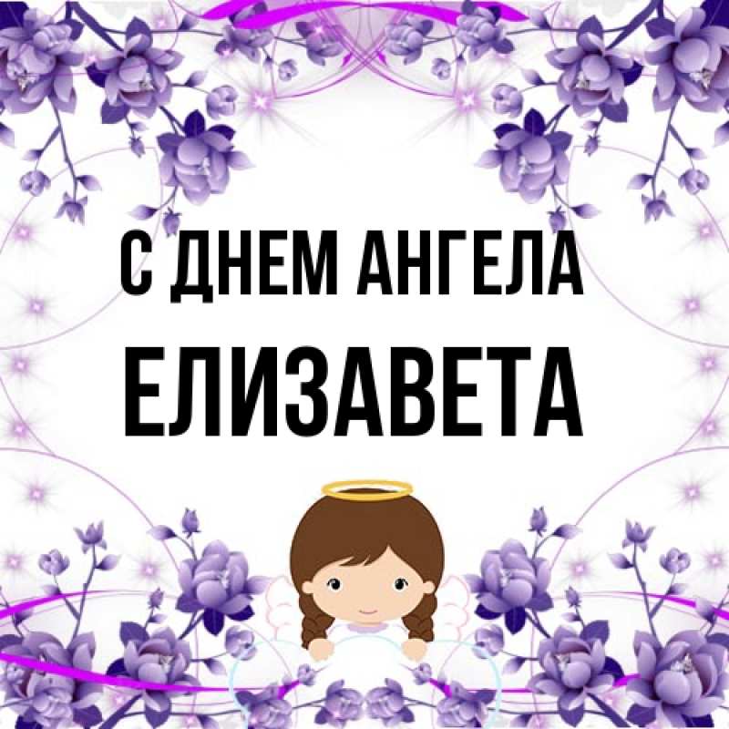 Картинка С днем ангела, Елизавета