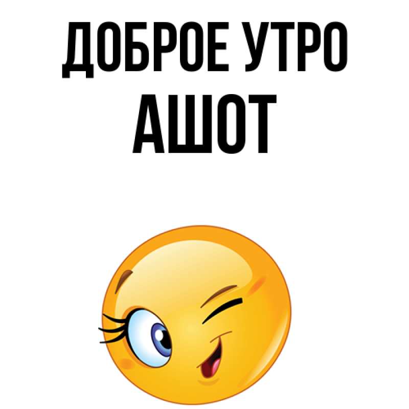 Картинка Доброе утро, Ашот