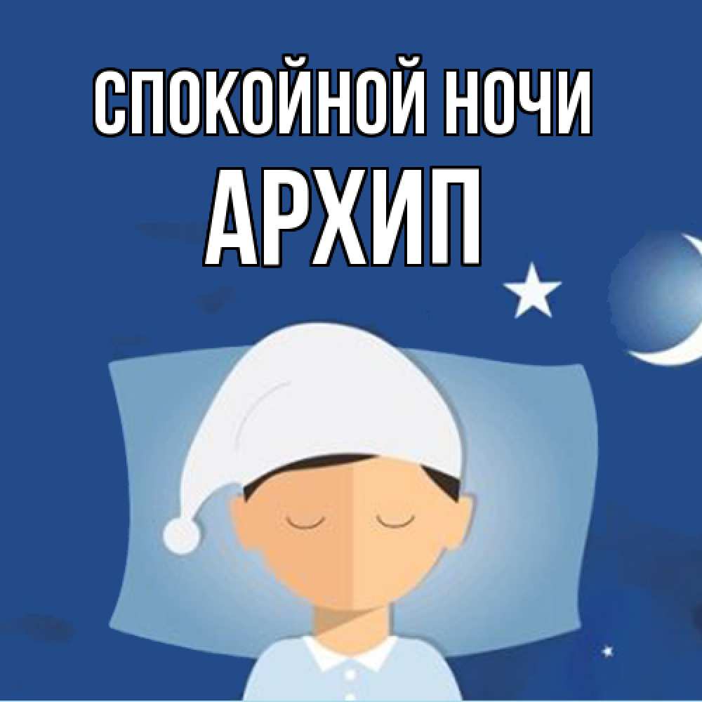 Открытка на каждый день с именем, Архип Спокойной ночи подушка и шапочка Прикольная открытка с пожеланием онлайн скачать бесплатно 