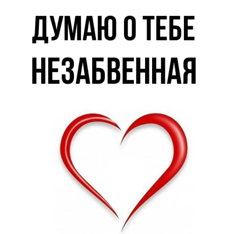 Картинка Думаю о тебе, незабвенная