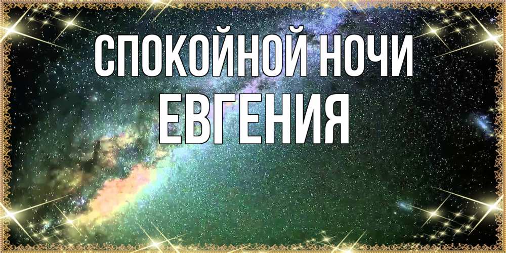 Открытка на каждый день с именем, Евгения Спокойной ночи спи и засыпай и высыпайся Прикольная открытка с пожеланием онлайн скачать бесплатно 