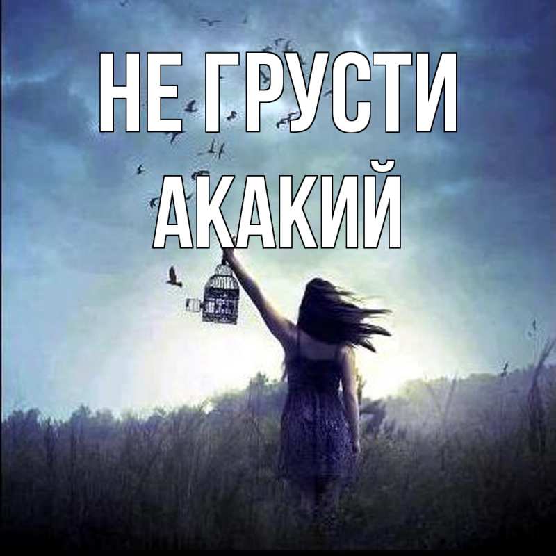 Картинка Не грусти, Акакий