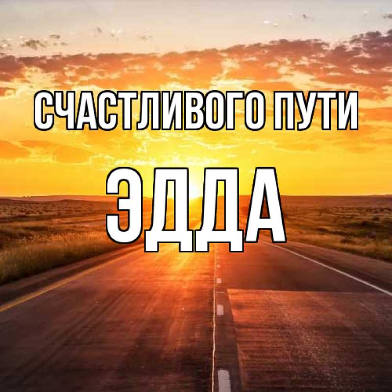 Картинка Счастливого пути, Эдда