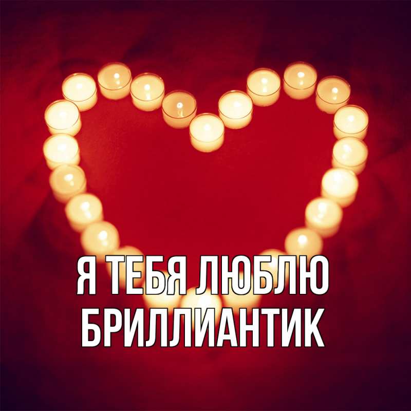 Картинка Я тебя люблю, Бриллиантик