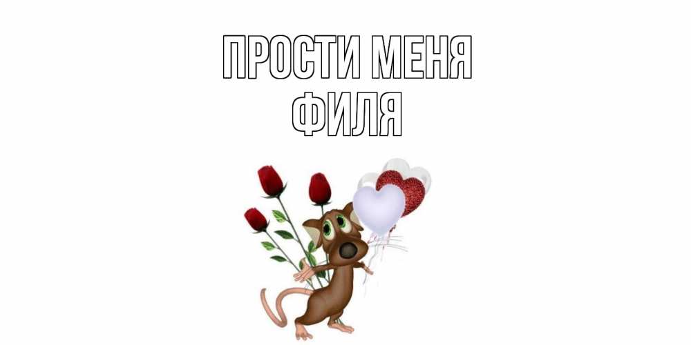 Открытка на каждый день с именем, Филя Прости меня прости Прикольная открытка с пожеланием онлайн скачать бесплатно 