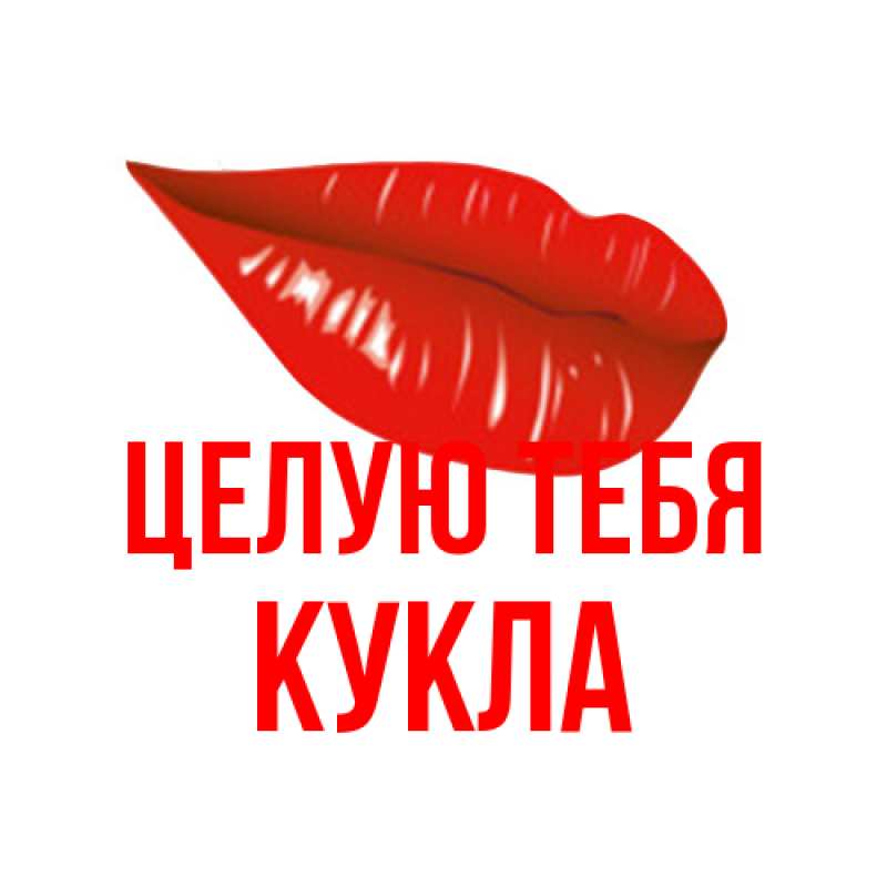 Картинка Целую тебя, Кукла