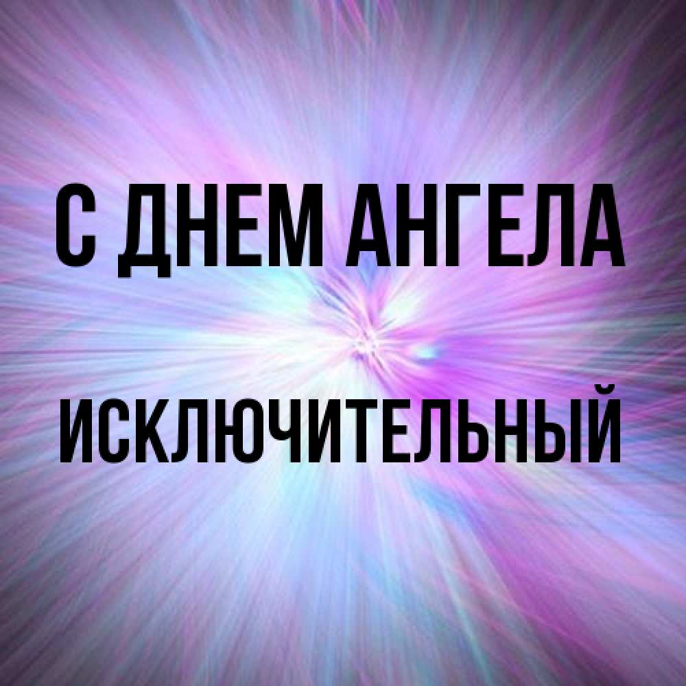 Открытка на каждый день с именем, Исключительный С днем ангела ангельский свет Прикольная открытка с пожеланием онлайн скачать бесплатно 
