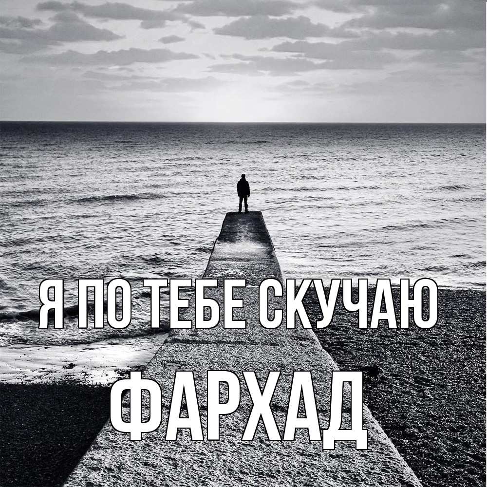 Открытка на каждый день с именем, Фархад Я по тебе скучаю скучашки Прикольная открытка с пожеланием онлайн скачать бесплатно 