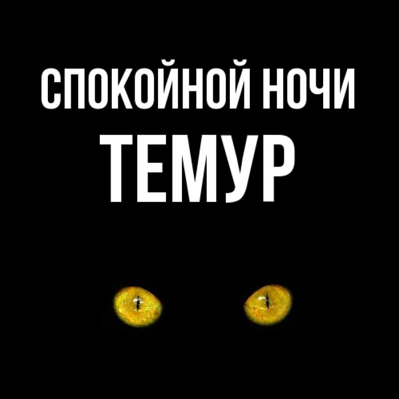 Картинка Спокойной ночи, Темур