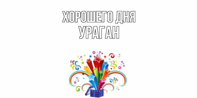 Картинка Хорошего дня, Ураган